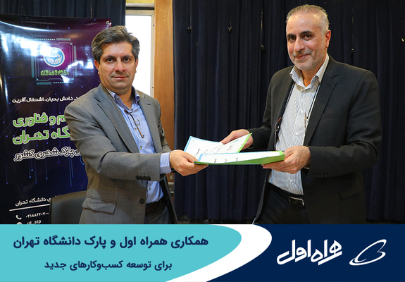 همکاری همراه اول و پارک دانشگاه تهران برای توسعه کسبوکارهای جدید همکاری همراه اول و پارک دانشگاه تهران برای توسعه کسبوکارهای جدید