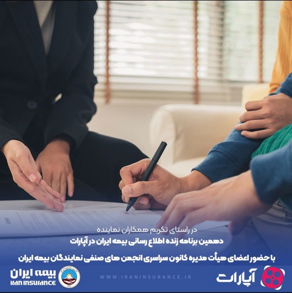 پخش زنده ویژه برنامه همکاران نماینده بیمه ایران در آپارات پخش زنده ویژه برنامه همکاران نماینده بیمه ایران در آپارات