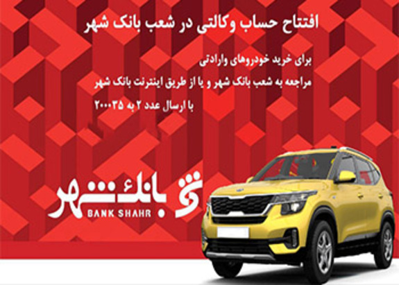 امکان ارائه خدمت حساب وکالتی برای خریداران خودروهای وارداتی در بانک شهر فراهم شد امکان ارائه خدمت حساب وکالتی برای خریداران خودروهای وارداتی در بانک شهر فراهم شد