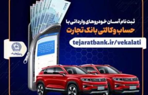 ثبت نام آسان خودرو&zwnj;های وارداتی با حساب وکالتی بانک تجارت