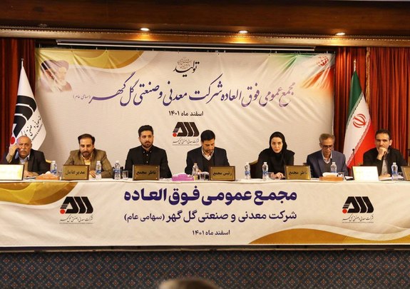 مجمع عمومی فوقالعاده شرکت گل گهر برگزار شد مجمع عمومی فوقالعاده شرکت گل گهر برگزار شد