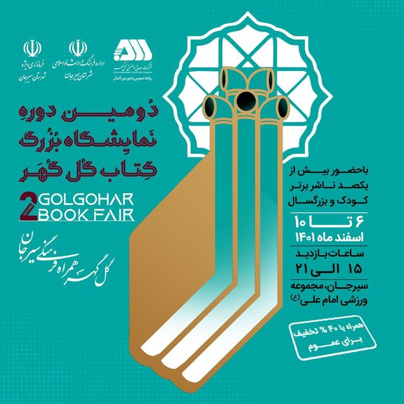 دومین نمایشگاه بزرگ کتاب گل&zwnj;گهر از فردا آغاز بکار می&zwnj;کند