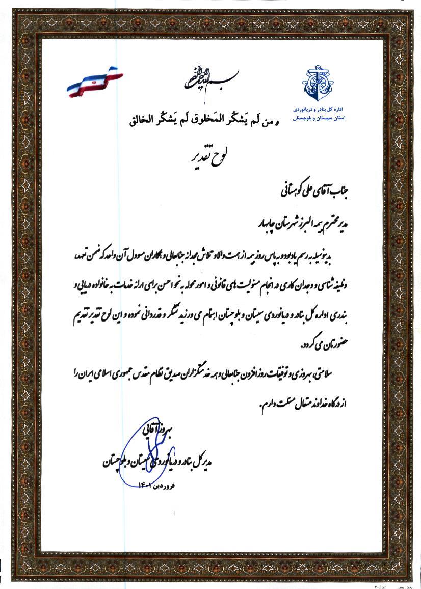 قدردانی اداره کل بنادر و دریانوردی سیستان و بلوچستان از بیمه البرز قدردانی اداره کل بنادر و دریانوردی سیستان و بلوچستان از بیمه البرز