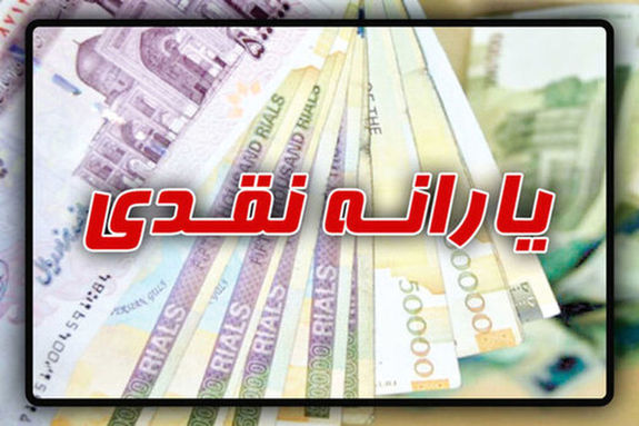 چرا یارانه جدید از رقم اعلام شده کمتر است؟ چرا یارانه جدید از رقم اعلام شده کمتر است؟