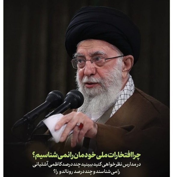 چند درصد از دانش آموزان کاظمی آشتیانی را می شناسند، چند درصد رونالدو را؟ چند درصد از دانش آموزان کاظمی آشتیانی را می شناسند، چند درصد رونالدو را؟