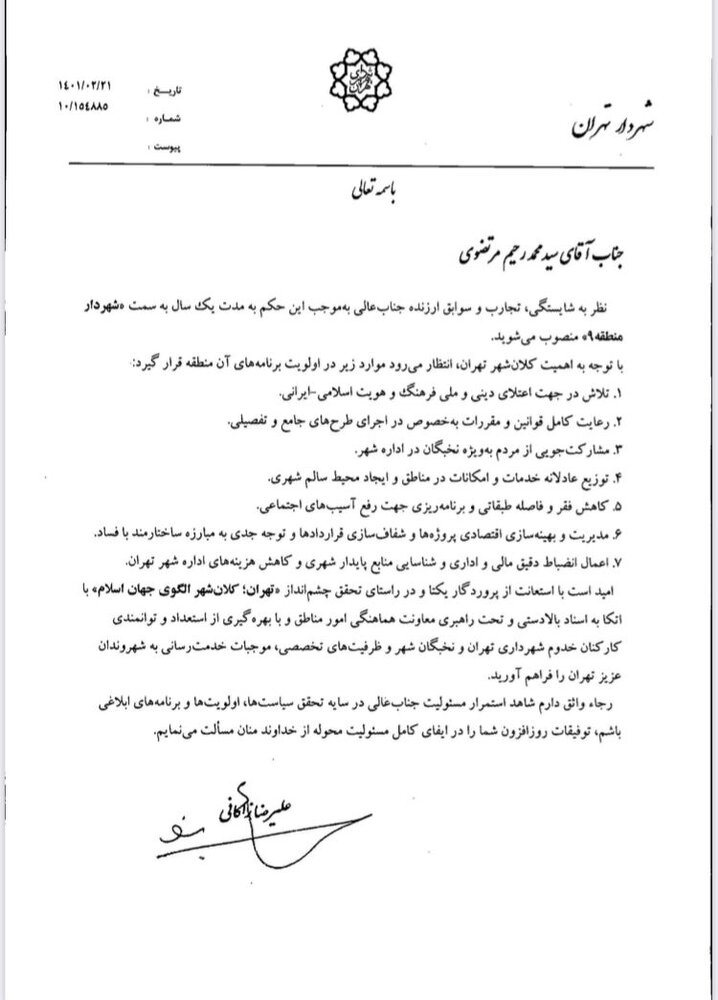 با حکم زاکانی / سیدمحمدرحیم مرتضوی، شهردار منطقه ۹ تهران شد