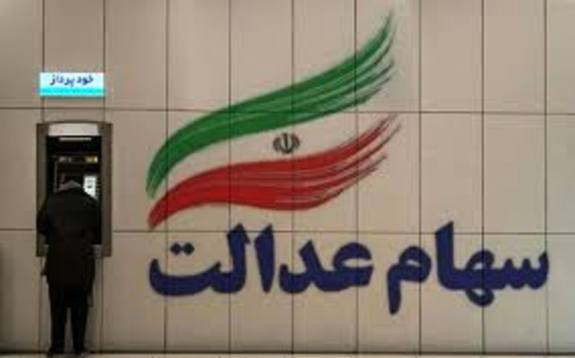 سود سهام عدالت جاماندگان از فردا واریز می&zwnj;شود