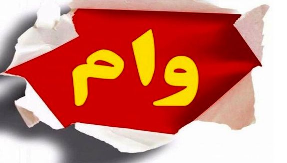 جزئیاتی از سود و بازپرداخت وام فرزندآوری جزئیاتی از سود و بازپرداخت وام فرزندآوری