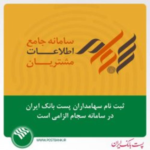 ثبتنام سهامداران پست بانک در سامانه سجام الزامی است ثبتنام سهامداران پست بانک در سامانه سجام الزامی است