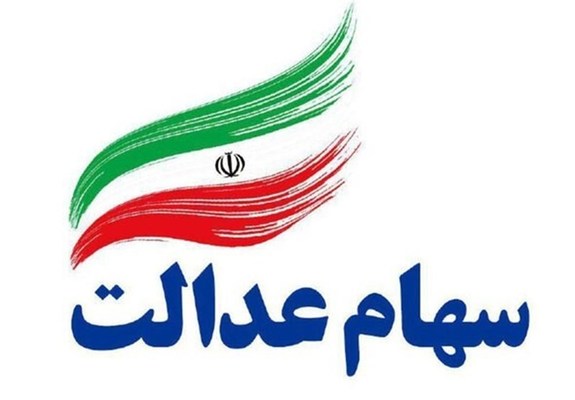 جزئیات اختصاص سهام عدالت به بیش از ۳ میلیون جامانده