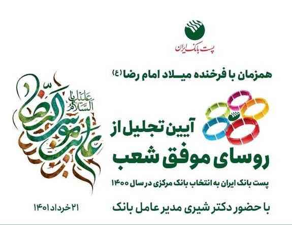 آیین تجلیل از روسای شعب موفق پست بانک برگزار می&zwnj;شود
