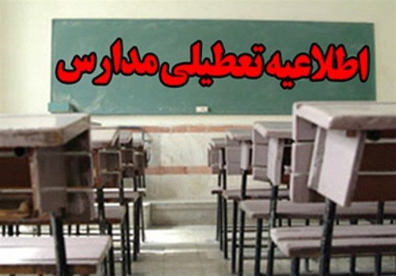 فردا کلیه مدارس تهران تعطیل است فردا کلیه مدارس تهران تعطیل است
