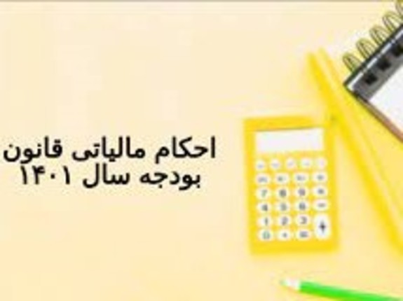 بررسی احکام مالیاتی قانون بودجه سال ۱۴۰۱ بررسی احکام مالیاتی قانون بودجه سال ۱۴۰۱