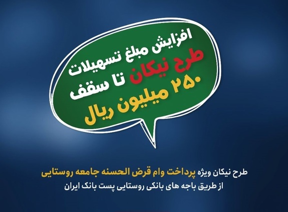 افزایش مبلغ تسهیلات طرح نیکان پست بانک ایران افزایش مبلغ تسهیلات طرح نیکان پست بانک ایران