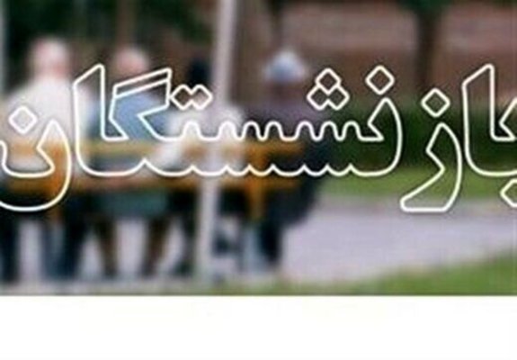 خبر محمدهادی زاهدی وفا درباره افزایش مستمری بازنشستگان خبر محمدهادی زاهدی وفا درباره افزایش مستمری بازنشستگان