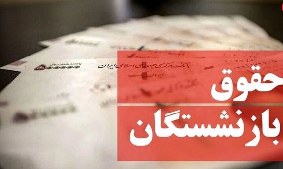 تسویه مابه التفاوت افزایش حقوق بازنشستگان تسویه مابه التفاوت افزایش حقوق بازنشستگان
