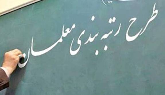 منتظر ابلاغ آییننامه رتبهبندی معلمان هستیم منتظر ابلاغ آییننامه رتبهبندی معلمان هستیم