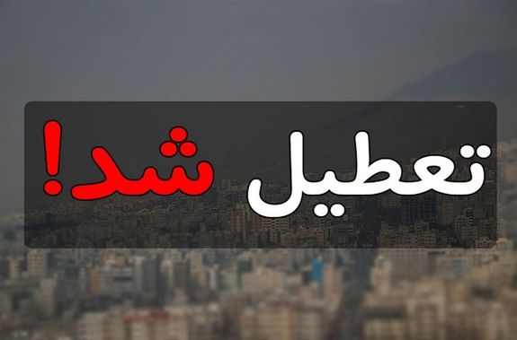 تهران فردا تعطیل شد