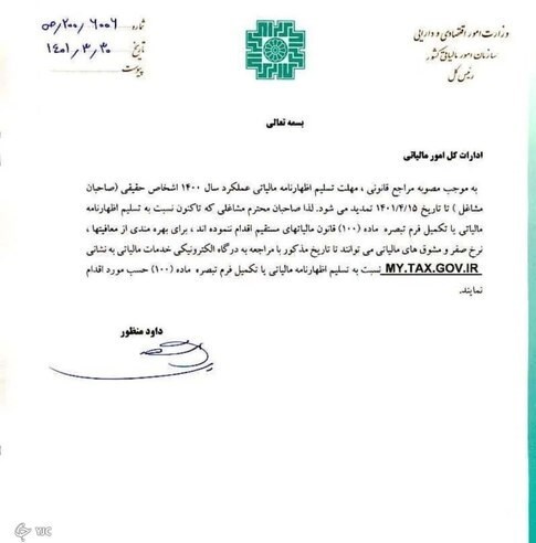 ابلاغ تمدید مهلت اظهارنامه مالیاتی مشاغل ابلاغ تمدید مهلت اظهارنامه مالیاتی مشاغل