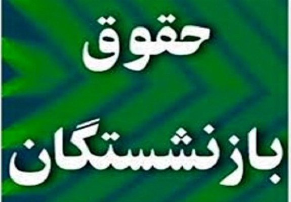 مغایرت افزایش حقوق بازنشستگان با ماده ۹۶ قانون کار مغایرت افزایش حقوق بازنشستگان با ماده ۹۶ قانون کار