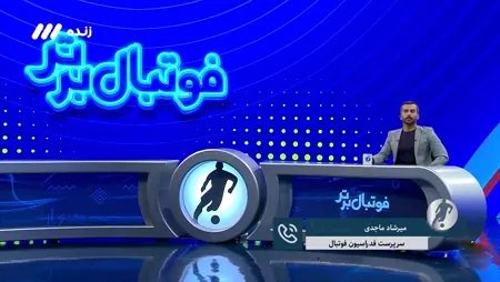 صحبتهای تند میرشاد ماجدی در فوتبال برتر صحبتهای تند میرشاد ماجدی در فوتبال برتر