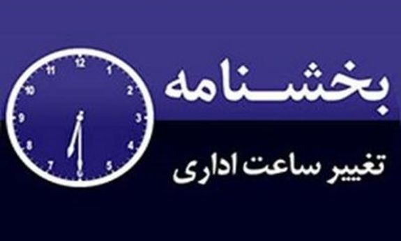 ساعت کاری ادارات تهران تغییر کرد ساعت کاری ادارات تهران تغییر کرد