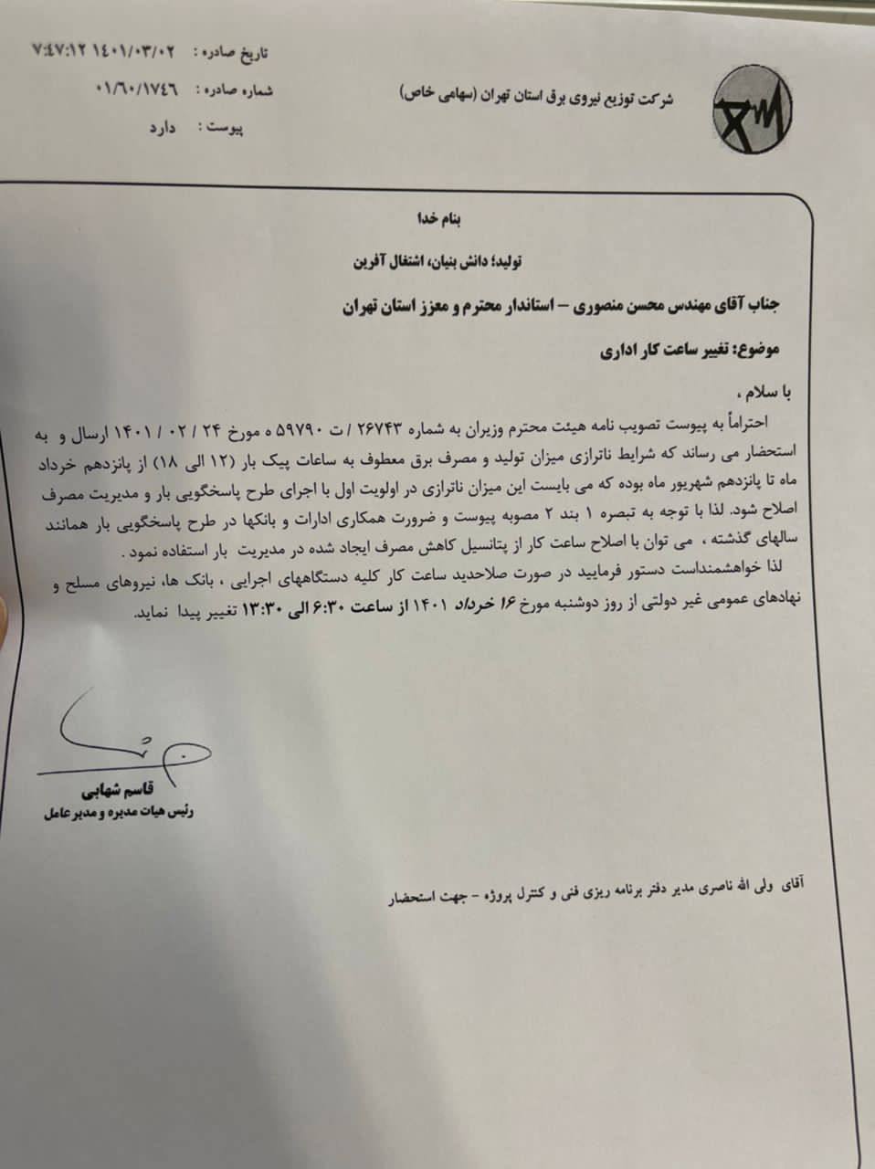 ساعت کاری ادارات تهران تغییر کرد ساعت کاری ادارات تهران تغییر کرد