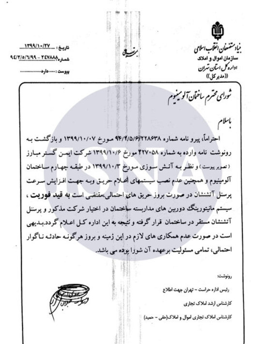 «ساختمان آلومینیوم» تهران ناایمن و فاقد پایان کار! «ساختمان آلومینیوم» تهران ناایمن و فاقد پایان کار!