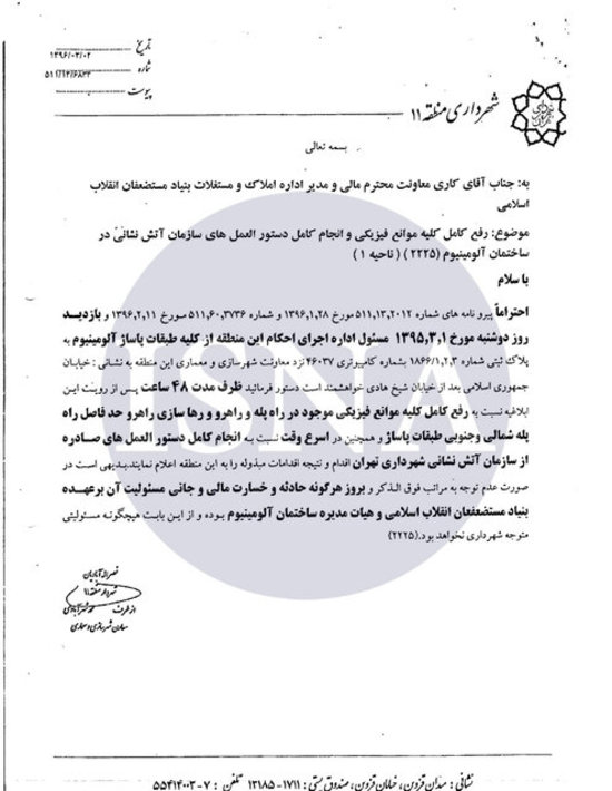 «ساختمان آلومینیوم» تهران ناایمن و فاقد پایان کار! «ساختمان آلومینیوم» تهران ناایمن و فاقد پایان کار!