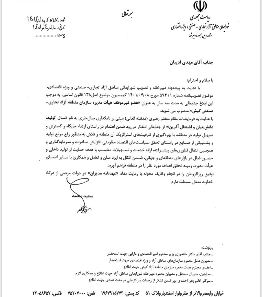 حکم انتصاب عضو جدید هیات مدیره سازمان منطقه آزاد کیش حکم انتصاب عضو جدید هیات مدیره سازمان منطقه آزاد کیش