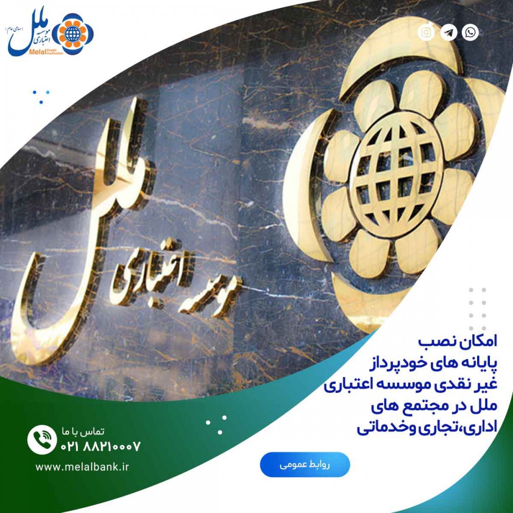 اقدام موسسه اعتباری ملل نسبت به نصب پایانه های خودپرداز غیر نقدی اقدام موسسه اعتباری ملل نسبت به نصب پایانه های خودپرداز غیر نقدی