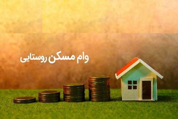وعده دولت برای پرداخت وام ۲۰۰ میلیونی مسکن روستایی وعده دولت برای پرداخت وام ۲۰۰ میلیونی مسکن روستایی
