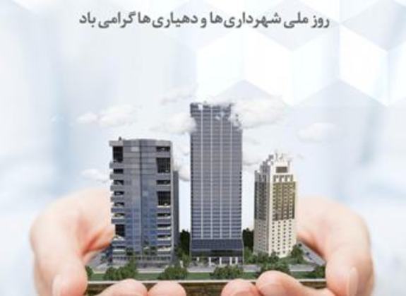 سرمایه ارزشمند &laquo; اعتماد عمومی&raquo; با خدمات شهرداری ها و دهیاری ها افزایش می یابد