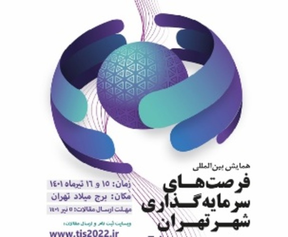 اولین همایش بین المللی فرصت&zwnj;های سرمایه گذاری شهر تهران بانک شهر برگزار شد