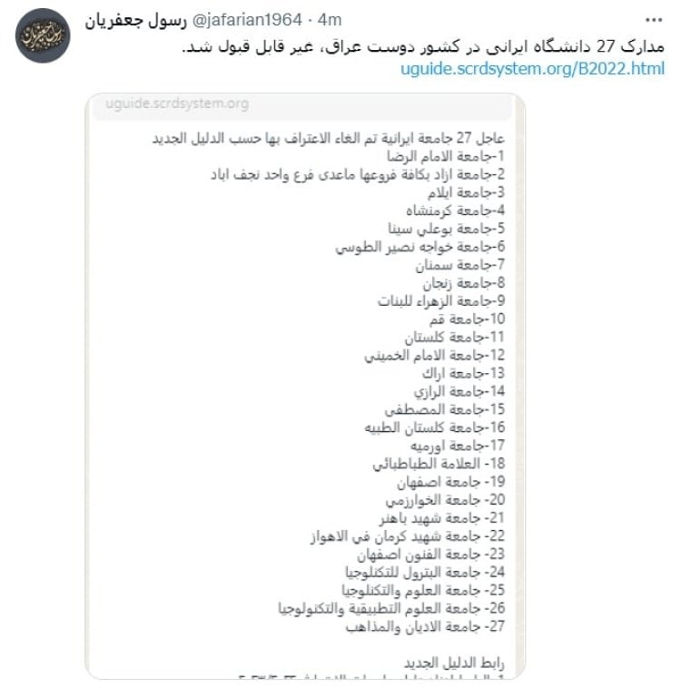 غیرمعتبر دانستن ۲۷ دانشگاه ایرانی از سوی عراق غیرمعتبر دانستن ۲۷ دانشگاه ایرانی از سوی عراق