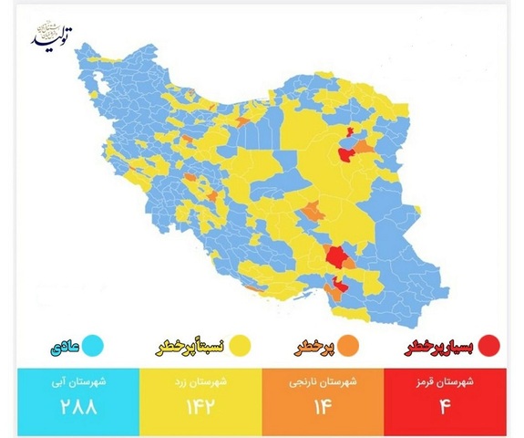 آخرین وضعیت رنگبندی کرونایی شهرهای کشور آخرین وضعیت رنگبندی کرونایی شهرهای کشور