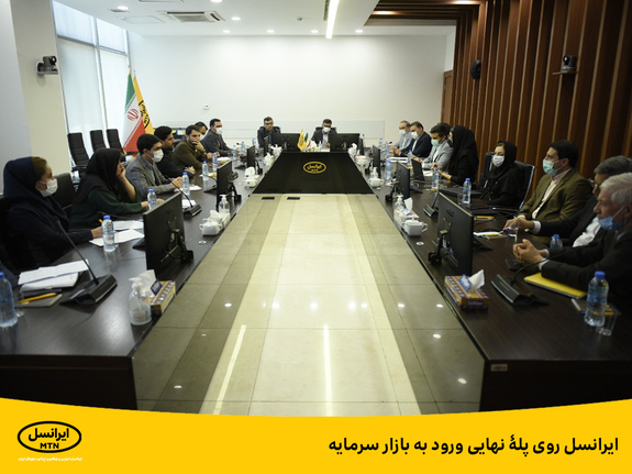 ایرانسل روی پلۀ نهایی ورود به بازار سرمایه ایرانسل روی پلۀ نهایی ورود به بازار سرمایه