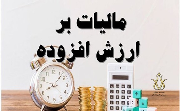 تمدید مهلت ارائه اظهارنامه مالیات بر ارزش افزوده تمدید مهلت ارائه اظهارنامه مالیات بر ارزش افزوده