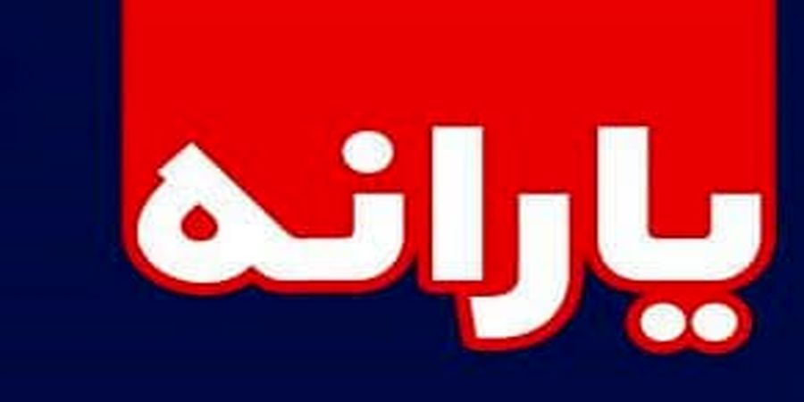 دولت در پرداخت یارانهها ناتوان شده است دولت در پرداخت یارانهها ناتوان شده است