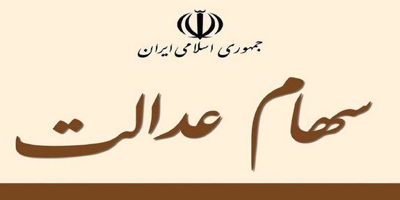 شرایط دریافت و نحوه بازپرداخت وام با ضمانت سهام عدالت