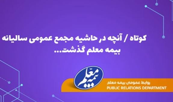 آنچه در حاشیه مجمع عمومی سالیانه بیمه معلم گذشت آنچه در حاشیه مجمع عمومی سالیانه بیمه معلم گذشت