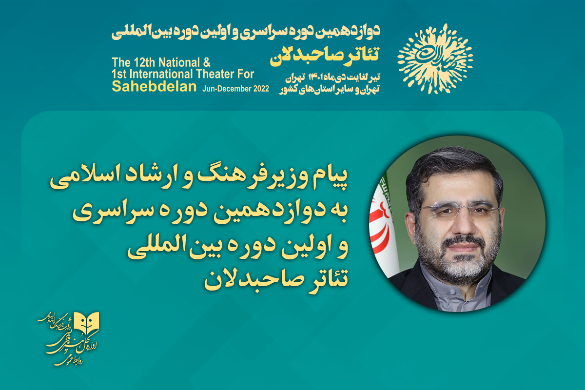 پیام وزیر فرهنگ و ارشاد اسلامی به تئاتر «صاحبدلان» پیام وزیر فرهنگ و ارشاد اسلامی به تئاتر «صاحبدلان»
