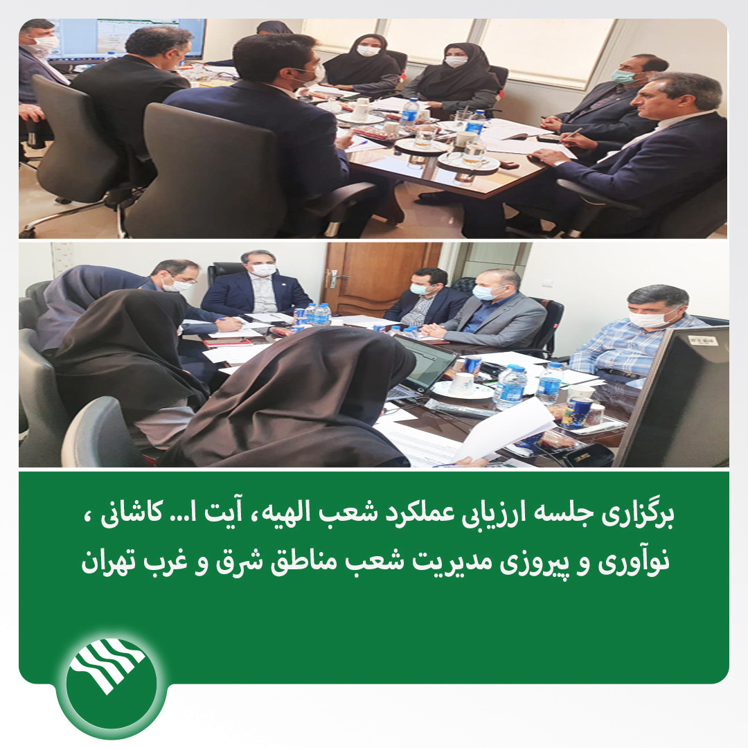 برگزاری جلسه ارزیابی عملکرد مدیریت شعب پست بانک ایران