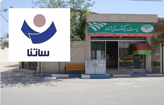 بخشنامه راه اندازی خدمت ساتنا برای باجههای بانکی روستایی پست بانک ایران ابلاغ شد بخشنامه راه اندازی خدمت ساتنا برای باجههای بانکی روستایی پست بانک ایران ابلاغ شد