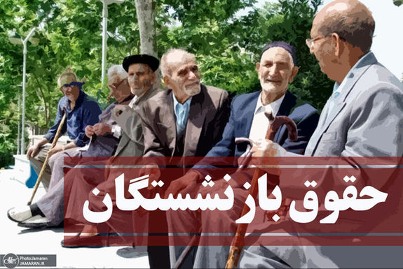 اصلاح مصوبه افزایش حقوق بازنشستگان به کجا رسید؟ اصلاح مصوبه افزایش حقوق بازنشستگان به کجا رسید؟