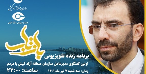نخستین گفتگوی مردمی مهدی کشاورز در برنامه زنده بازتاب نخستین گفتگوی مردمی مهدی کشاورز در برنامه زنده بازتاب