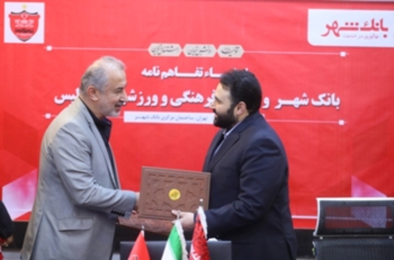 تفاهم نامه همکاری میان بانک شهر و باشگاه پرسپولیس امضا شد تفاهم نامه همکاری میان بانک شهر و باشگاه پرسپولیس امضا شد