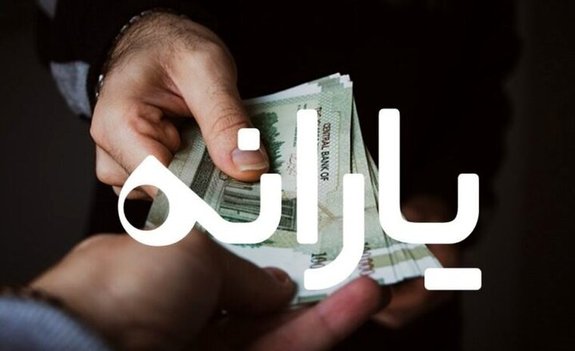 جزییات واریز یارانه نقدی ۸۰۰ هزارتومانی