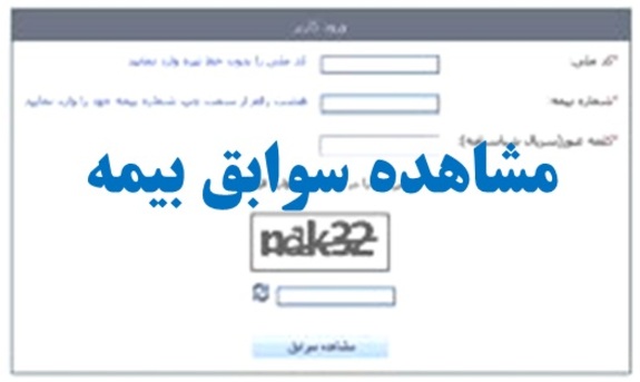 چگونه با شماره ملی سوابق بیمه خود را دریافت کنیم؟ چگونه با شماره ملی سوابق بیمه خود را دریافت کنیم؟