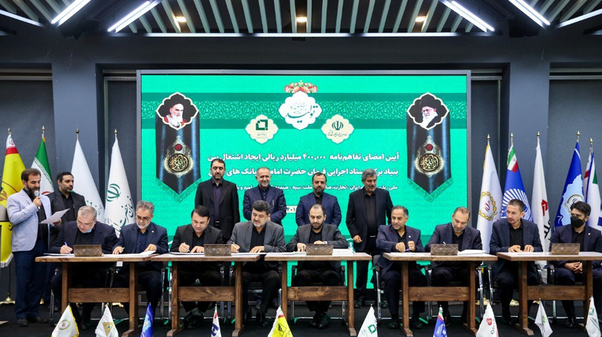 امضای بزرگترین تفاهمنامه ایجاد اشتغال بین ستاد اجرایی فرمان امام و ۸ بانک امضای بزرگترین تفاهمنامه ایجاد اشتغال بین ستاد اجرایی فرمان امام و ۸ بانک
